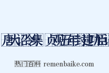 唐大诏令集·贞观五年封建功臣诏是什么意思的图片